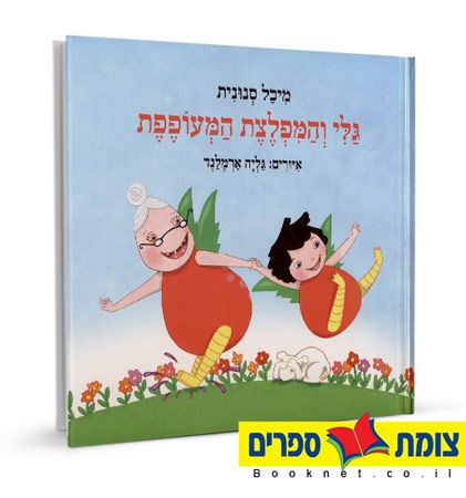 גלי והמפלצת המעופפת