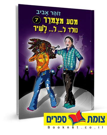 נולד ל ל לשיר