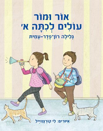 אור ומור עולים לכתה א