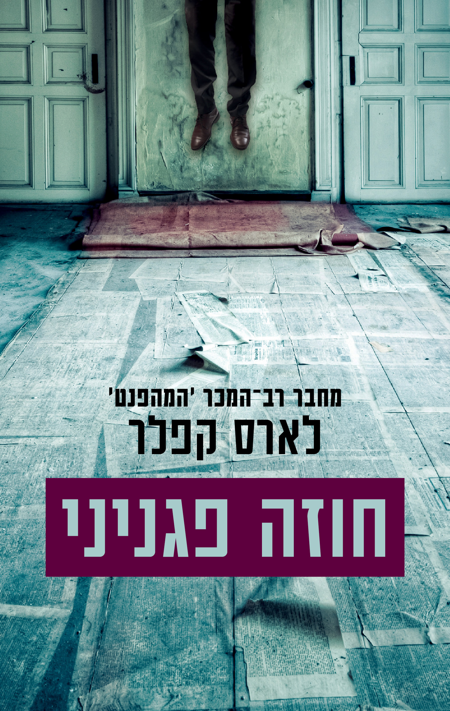 חוזה פגניני