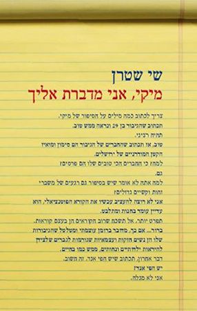 מיקי אני מדברת אליך