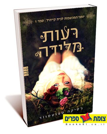 רעות מלידה