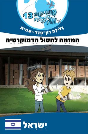 משימה עולמית 13 ישראל \ המזימה לחיסול הדמוקרטיה