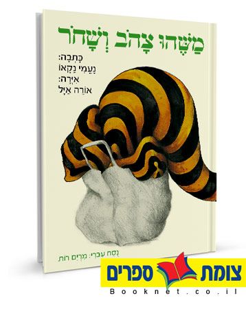 משהו צהוב ושחור