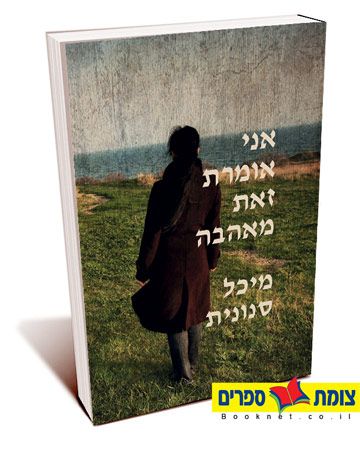 אני אומרת זאת מאהבה