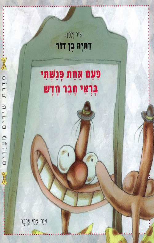 פעם אחת פגשתי בראי חבר חדש