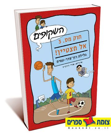 חוק מס 3 אל תצטיין