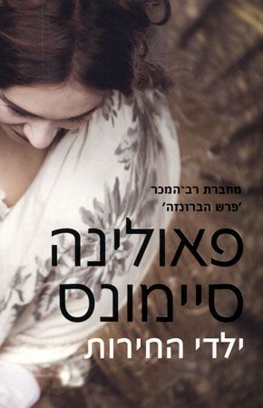 ילדי החירות