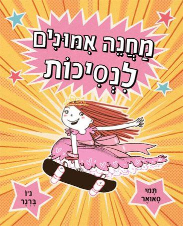 מחנה אימונים לנסיכות