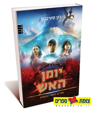 יומן האש