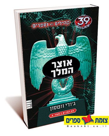 אוצר המלך\קהילים נגד וספרים 2