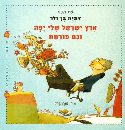 ארץ ישראל שלי יפה וגם פורחת