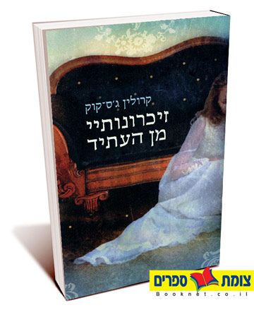 זיכרונותיי מן העתיד / קרולין גס קוק