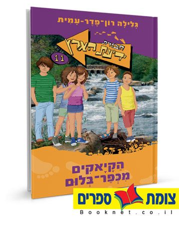 הקיאקים מכפר בלום