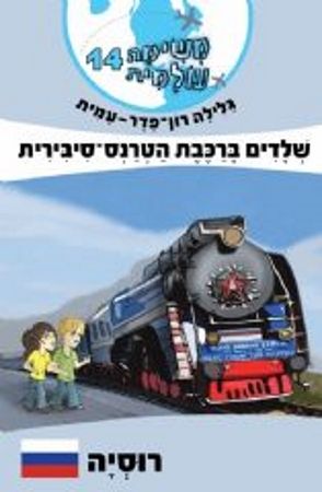 משימה עולמית 14 רוסיה \ שלדים ברכבת הטרנס סיבירית