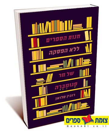חנות הספרים ללא הפסקה של