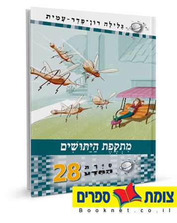 מתקפת היתושי