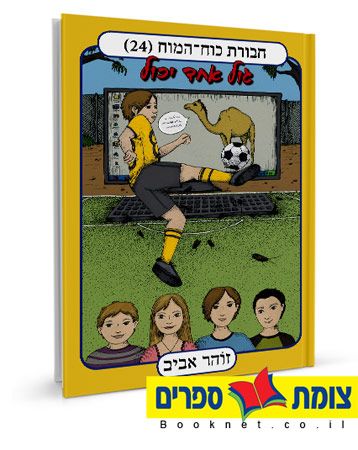 גול אחד יכול