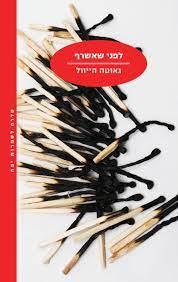 לפני שאשרף / גאוטה הייוול