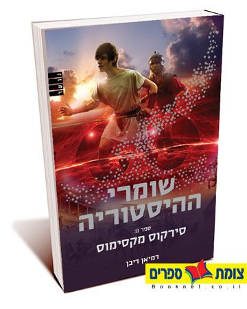 שומרי ההיסטוריה 2 סירקוס מקסימוס