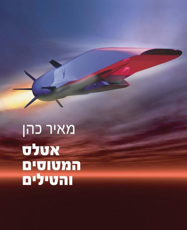 אטלס המטוסים והטילים