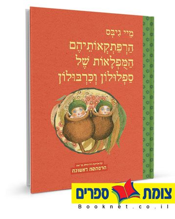 הרפתקאותיהם המופלאות של ספלולון וכרבולון