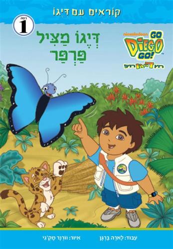 דייגו מציל פרפר