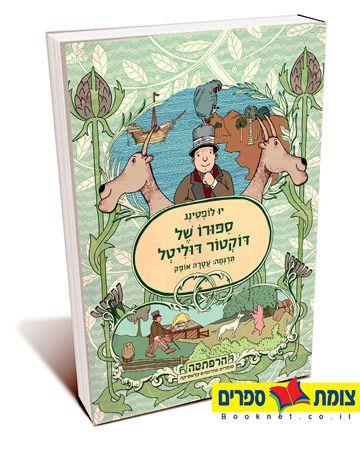 סיפורו של דוקטור דוליטל