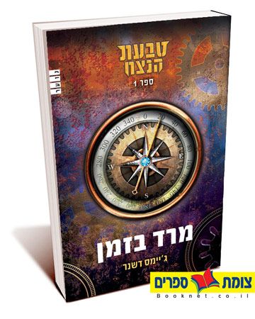מרד בזמן