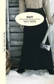 לגעת