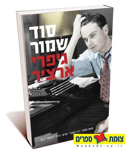 סוד שמור / גפרי ארצר