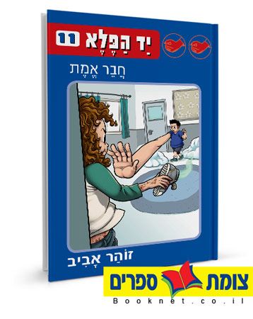 יד הפלא 11 חבר אמת