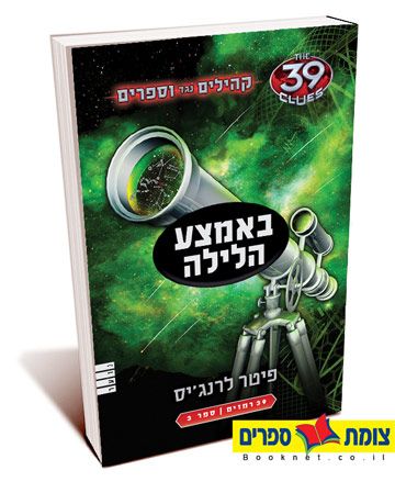באמצע הלילה\קהילים נגד וספרים 3