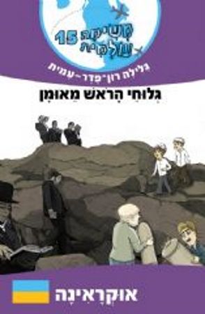 משימה עולמית 15 אוקראינה \ גלוחי הראש מאומן