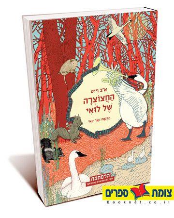 החצוצרה של לואי