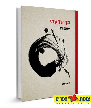 כך שמעתי