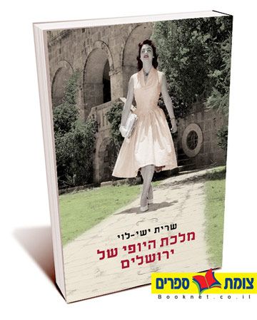 מלכת היופי של ירושלים