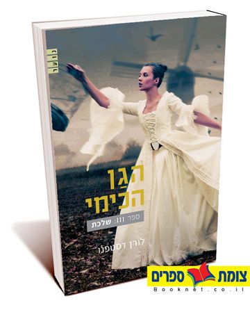 הגן הכימי 3 שלכת