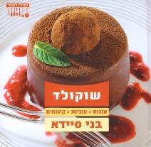 שוקולד