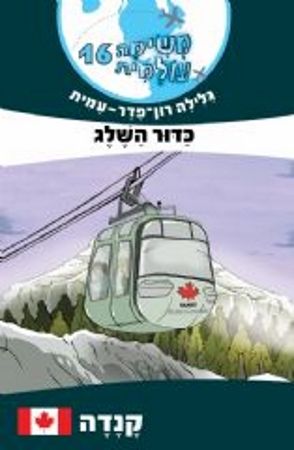 משימה עולמית 16 קנדה \ כדור השלג