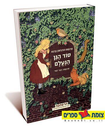 סוד הגן הנעלם