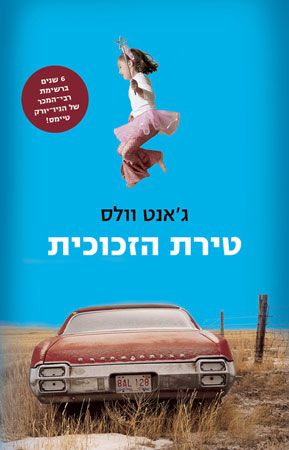 טירת הזכוכית מחודש