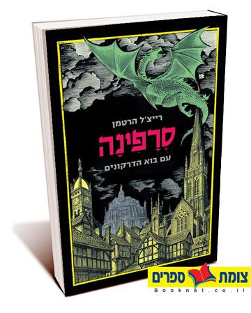 סרפינה עם בוא הדרקונים