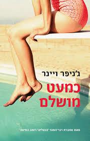 כמעט מושלם / גניפר ויינר