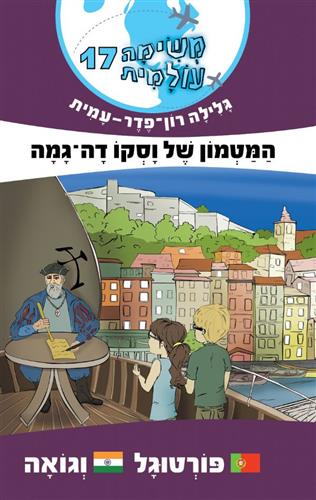 המטמון של וסקו דה גמה \ משימה עולמית 17 פורטוגל וגואה
