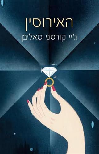 האירוסין / גיי קורטני סאליבן