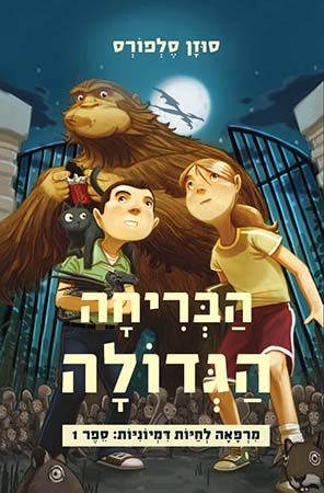 הבריחה הגדולה \ מרפאה לחיות דמיוניות 1