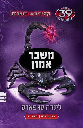 משבר אמון\קהילים נגד וספרים 5