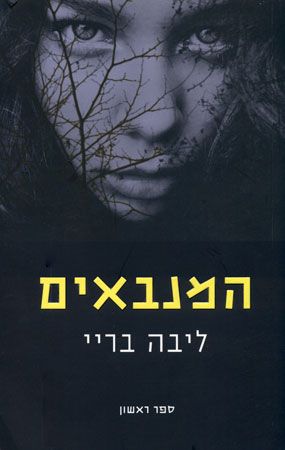 המנבאים