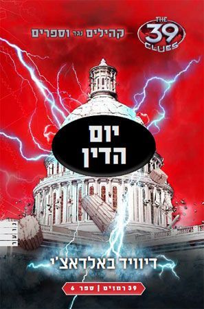 יום הדין\קהילים נגד וספרים 6